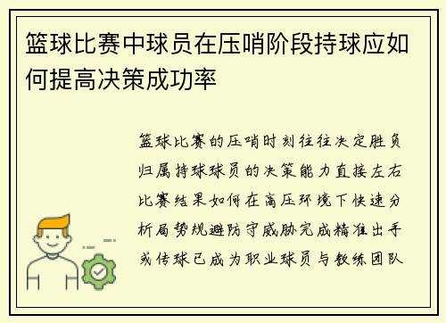 篮球比赛中球员在压哨阶段持球应如何提高决策成功率