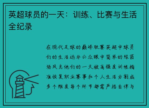 英超球员的一天：训练、比赛与生活全纪录