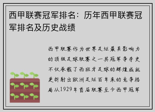 西甲联赛冠军排名：历年西甲联赛冠军排名及历史战绩